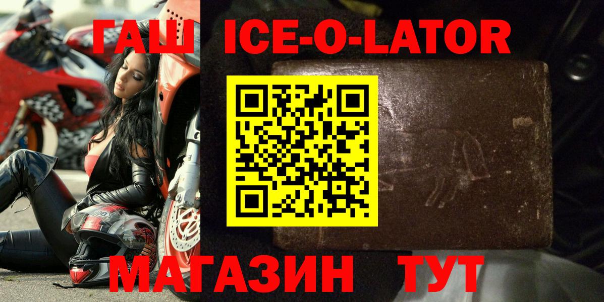 ГАШ ice o lator Армавир
